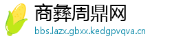 商彝周鼎网